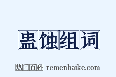 蛊蚀组词是什么意思的图片